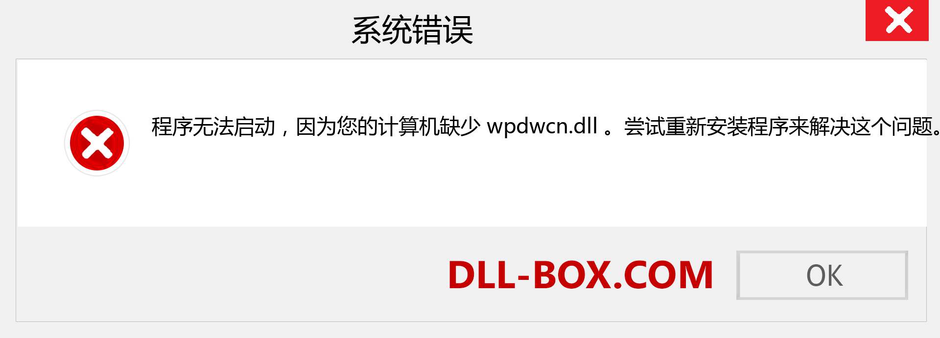wpdwcn.dll 文件丢失？。 适用于 Windows 7、8、10 的下载 - 修复 Windows、照片、图像上的 wpdwcn dll 丢失错误